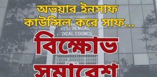 আর ডাক্তার নন সন্দীপ, কাউন্সিলে বিক্ষোভ চিকিৎসকদের