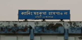ক্যানিং হাসপাতালের অ্যাসিস্ট্যান্ট সুপারকে হুমকি