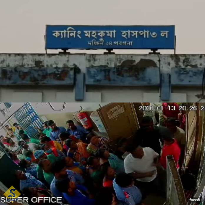 ক্যানিং হাসপাতালের অ্যাসিস্ট্যান্ট সুপারকে হুমকি 