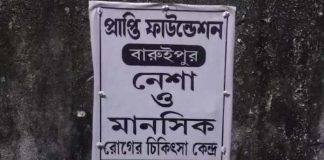 নেশামুক্তি কেন্দ্রে যুবকের মৃত্যুতে উত্তেজনা বারুইপুরে