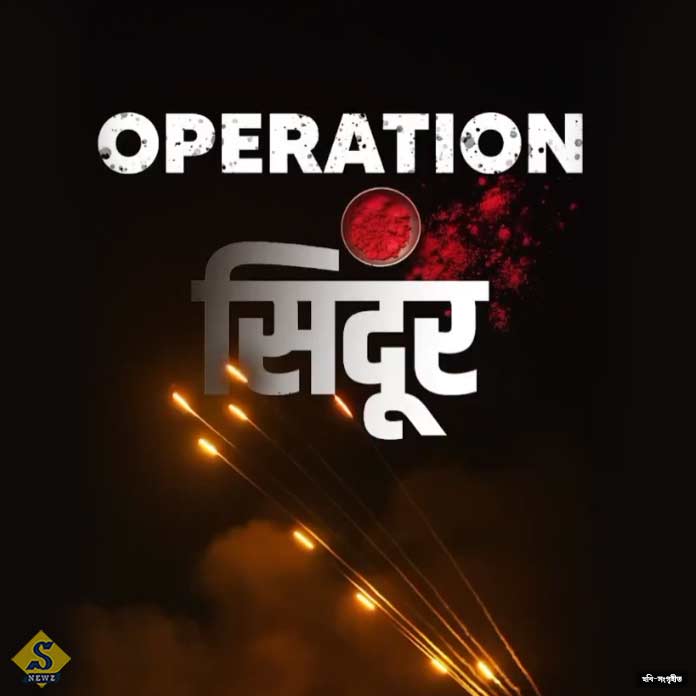 অপারেশন সিঁদুর: মধ্যরাতে পাকিস্তানে আঘাত হানল ভারত