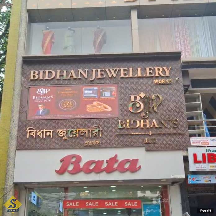 শিলিগুড়িতে সোনার দোকানে লুঠ, ক্যানিংয়ে ডাকাতি বানচাল