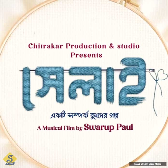 ছেঁড়া সম্পর্ক জোড়া দেবে ‘সেলাই’