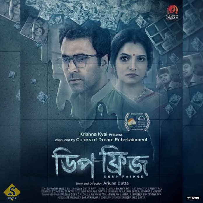 ‘ডিপ ফ্রিজ’ মুক্তি পাচ্ছে 