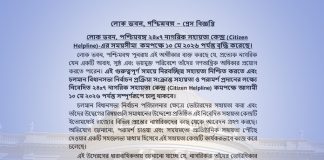 ১০ মে পর্যন্ত সিটিজেন হেল্পলাইন লোকভবনের