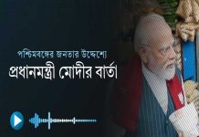 তীর্থযাত্রা, পশ্চিমবঙ্গে প্রচার শেষে মোদীর বার্তা